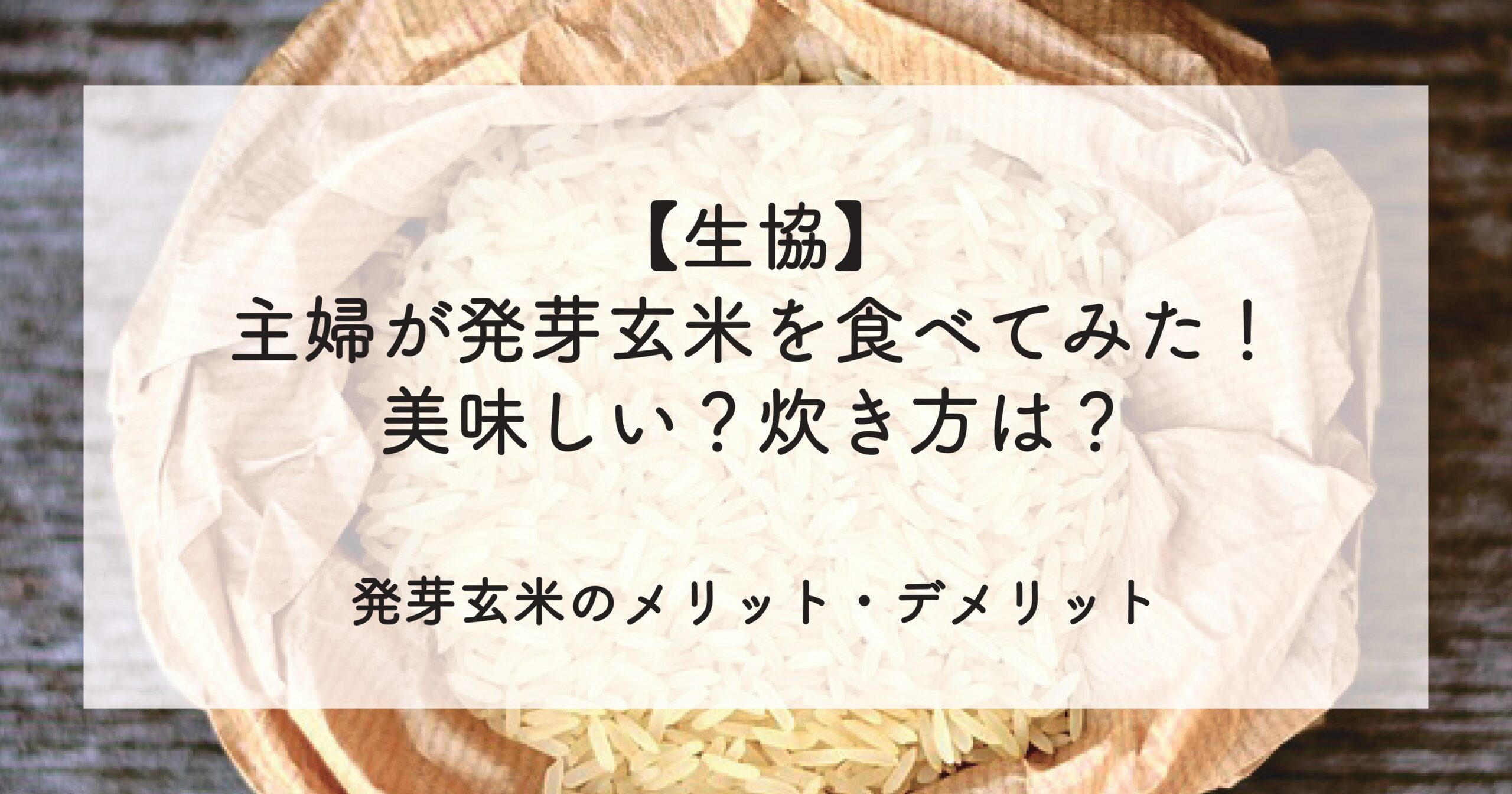 主婦が発芽玄米を食べてみた