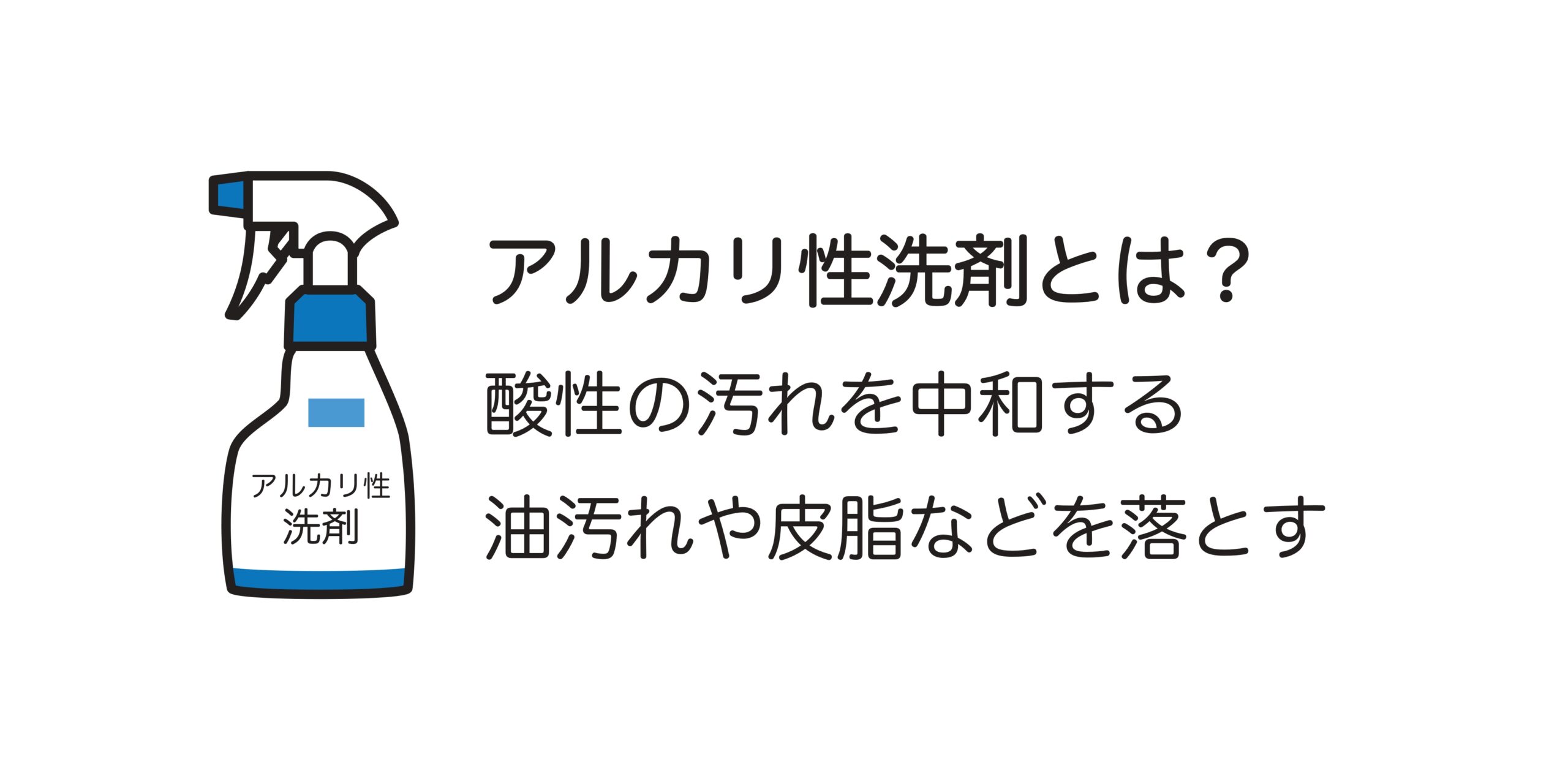 アルカリ性洗剤の説明