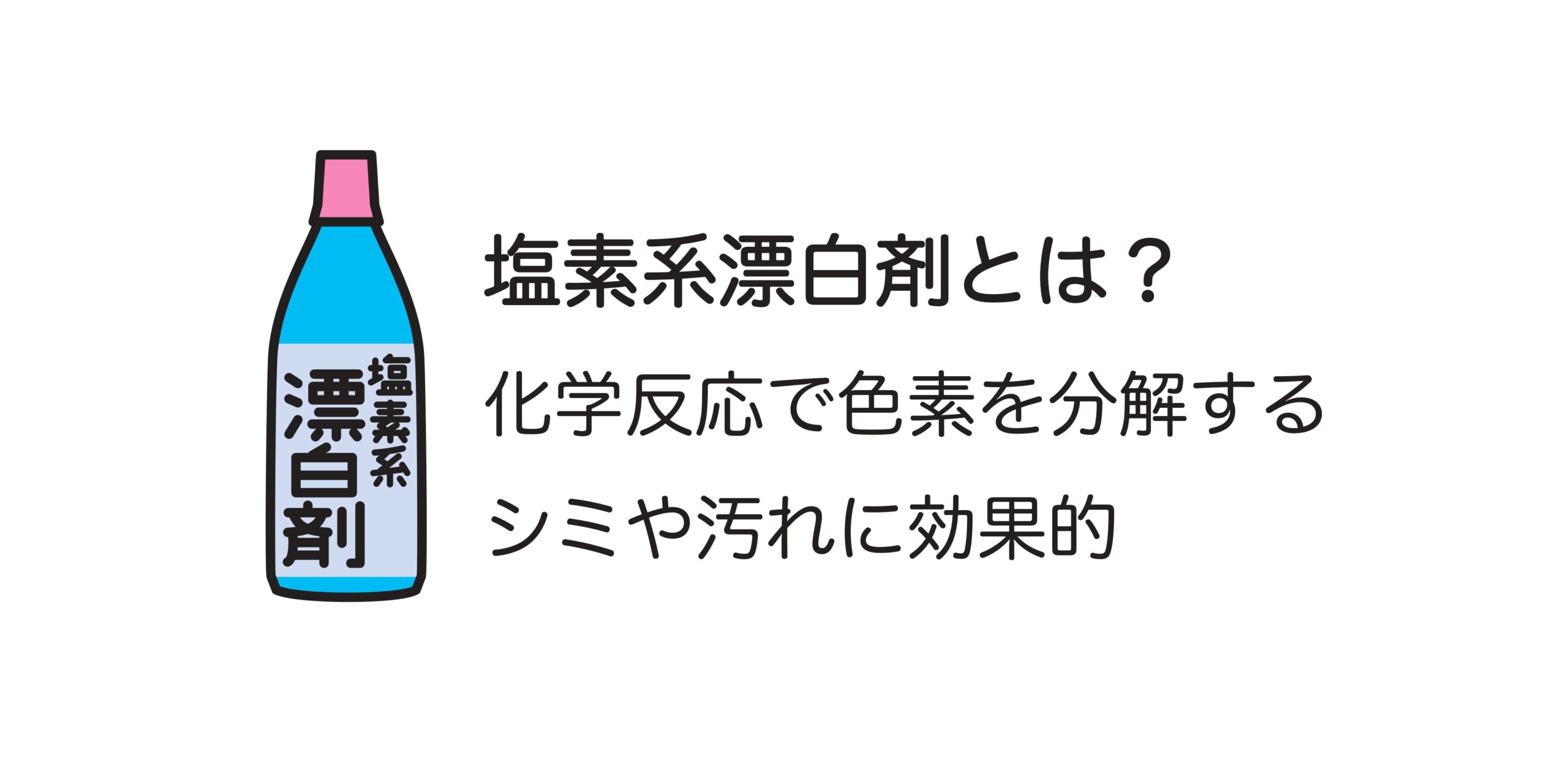 塩素系漂白剤の説明