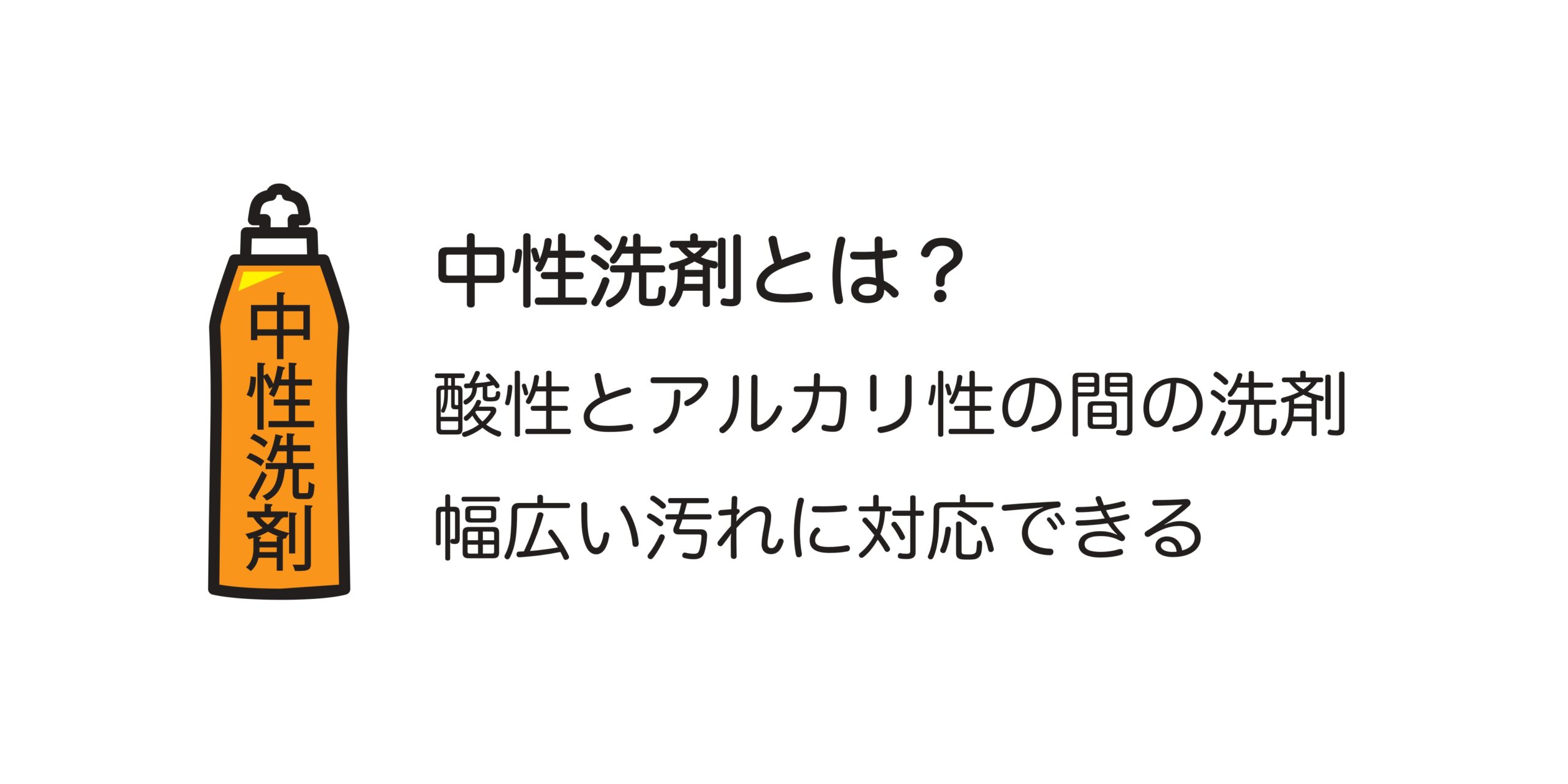 中性洗剤の説明