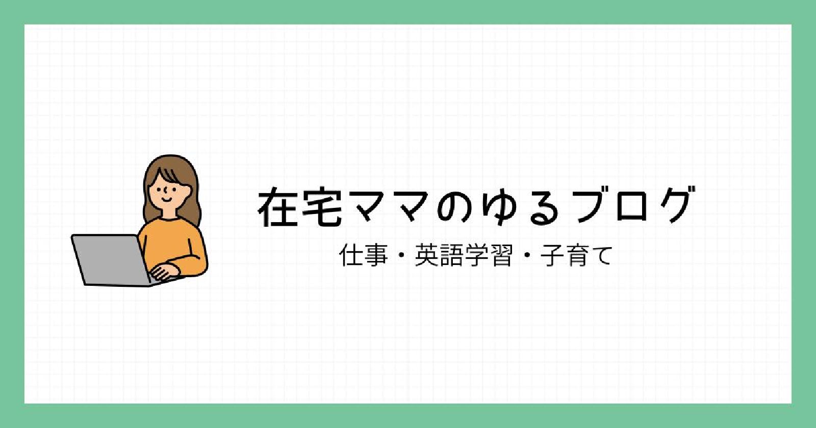 在宅ママのゆるブログ